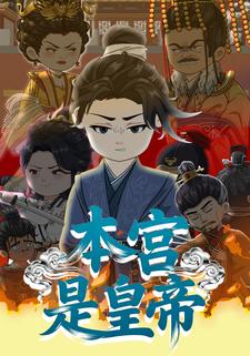 本宫是皇帝