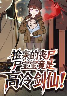 捡来的丧尸宝宝竟是高冷剑仙！