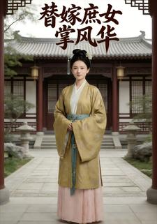 替嫁庶女掌风华