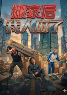 搬家后我人麻了