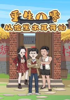 重生八零从捡黑木耳开始