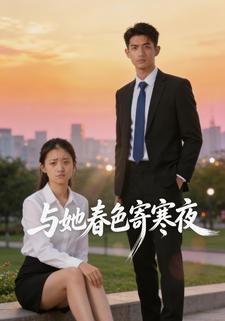 与她春色寄寒夜
