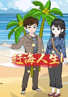 赶海人生1