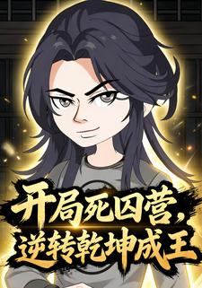 开局死囚营，逆转乾坤成王