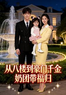 从八楼到豪门：千金奶团带福归
