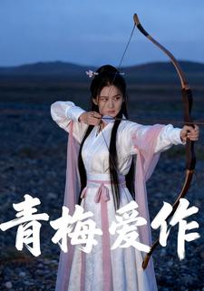 青梅爱作