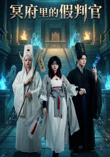 冥府里的假判官