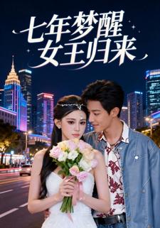 七年梦醒女王归来
