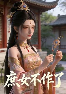 庶女不作了