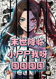 末世降临：小尸尸我呀囤囤囤囤！
