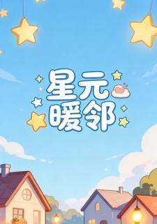 星元暖邻