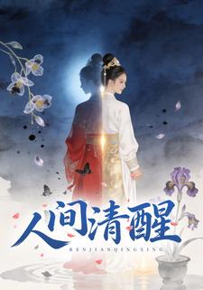 人间清醒