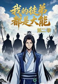 我的徒弟都是大能第二季