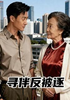 寻伴反被逐