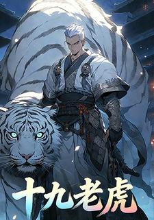 十九老虎