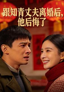 跟知青丈夫离婚后，他后悔了