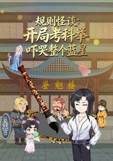 规则怪谈：开局考科举，吓哭整个蓝星