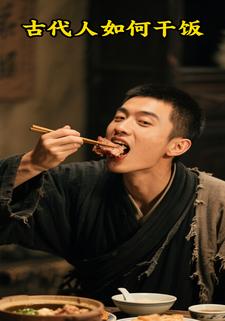 古代人如何干饭