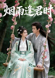 烟雨逢君时