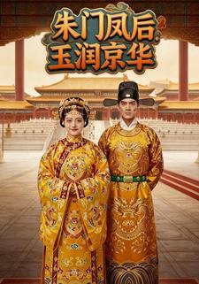 朱门凤后：玉润京华