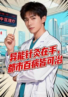 异能针灸在手，都市百病皆可治