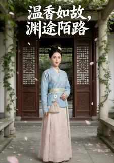 温香如故，渊途陌路