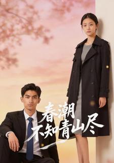 春潮不知青山尽
