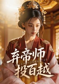 弃帝师投百越