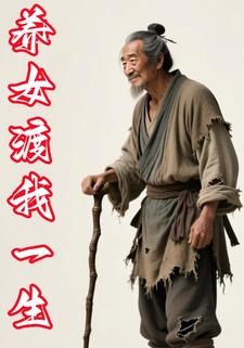 养女渡我一生
