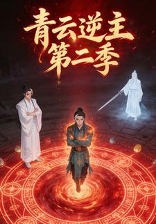 青云逆主第二季