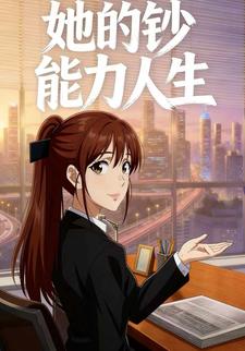 她的钞能力人生
