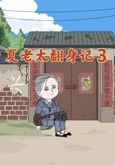 夏老太翻身记3