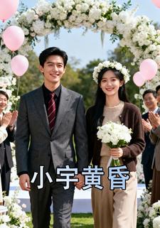 小宇黄昏