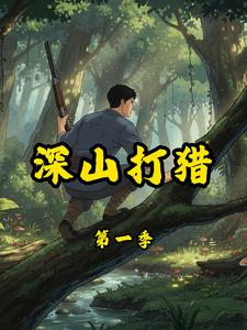 深山打猎第一季