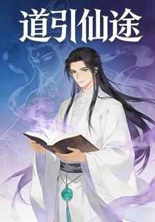 道引仙途