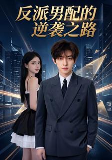 反派男配的逆袭之路