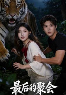 最后的聚会