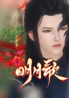 明月歌