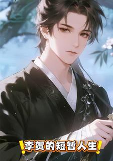 李贺的短暂人生