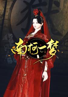 南柯一梦