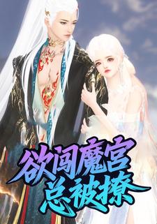 欲闯魔宫总被撩