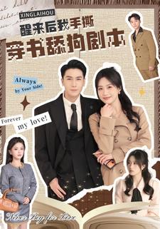 醒来后我手撕穿书舔狗剧本