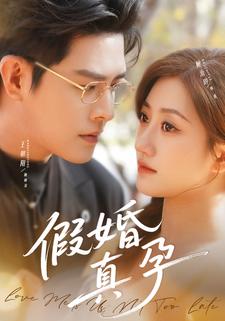 假婚真孕
