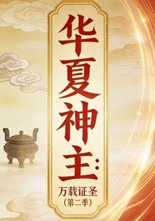 华夏神主：万载证圣（第二季）