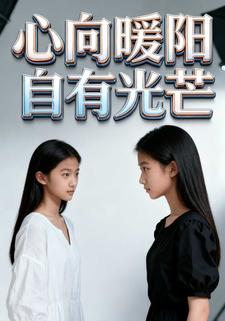 心向暖阳自有光芒