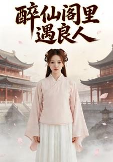 醉仙阁里遇良人