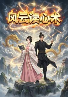 风云读心术
