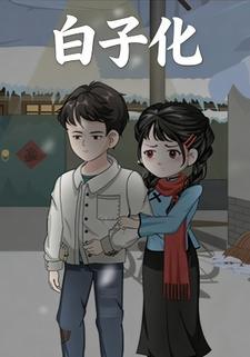 白子化