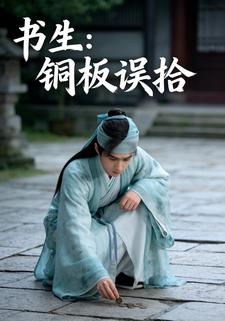 书生：铜板误拾