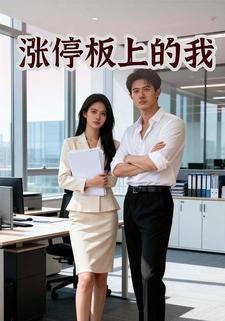 涨停板上的我